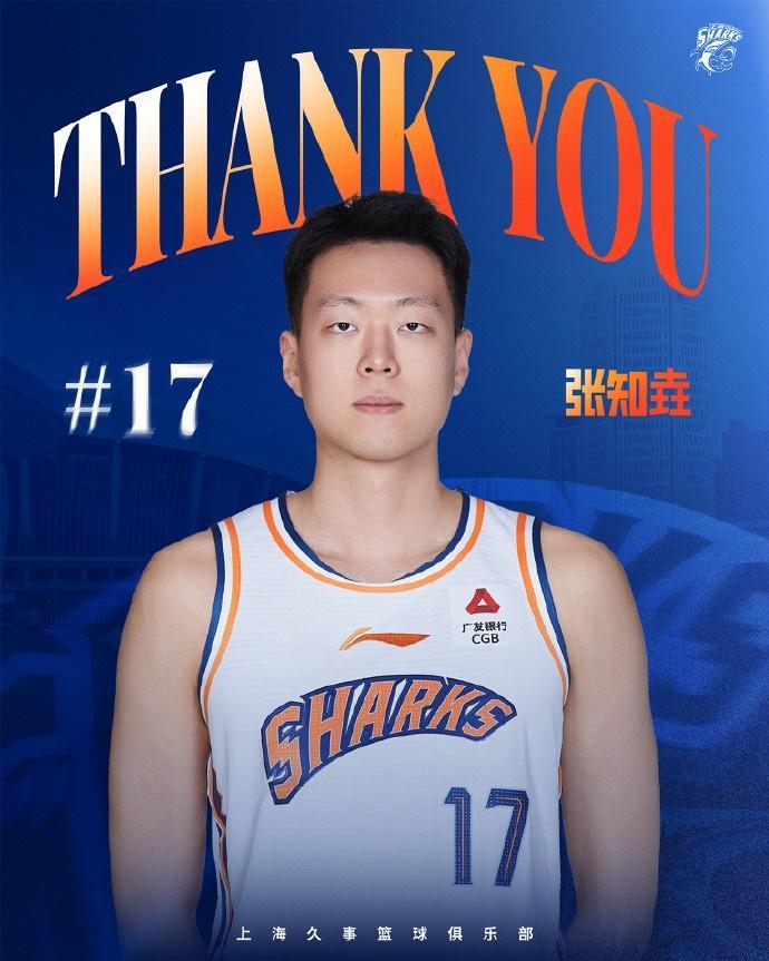 上海男篮官博送别张知垚:祝福未来一切顺利